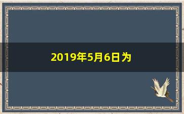 “2019年5月6日为什么股票大跌